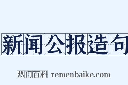 新闻公报造句是什么意思的图片